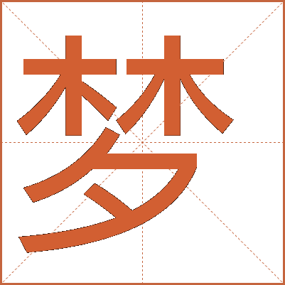 夢(mèng)