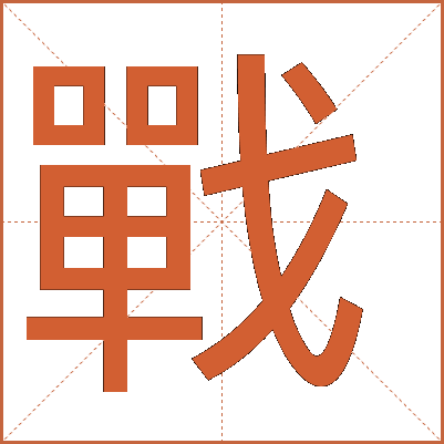 戰(zhàn)