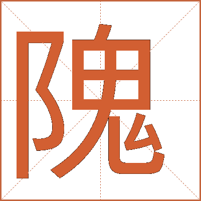 隗