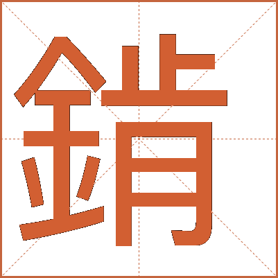 錹