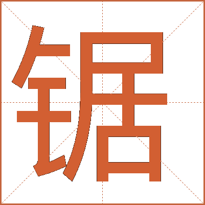 鋸