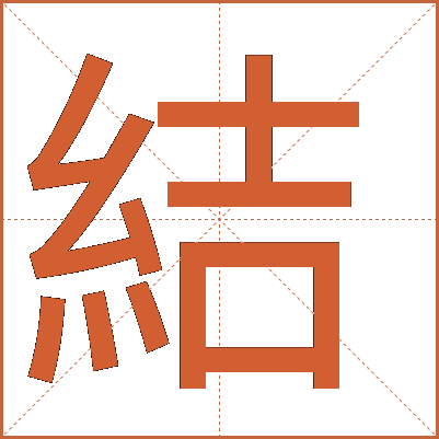 結(jié)