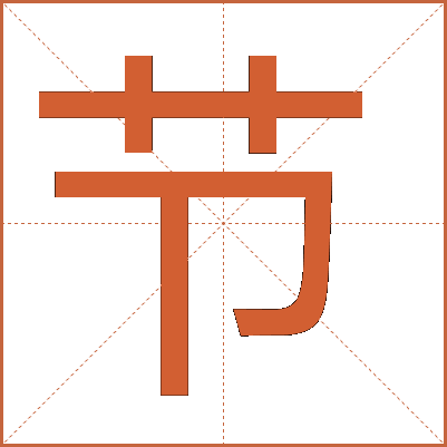 節(jié)