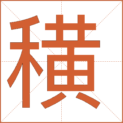 穔