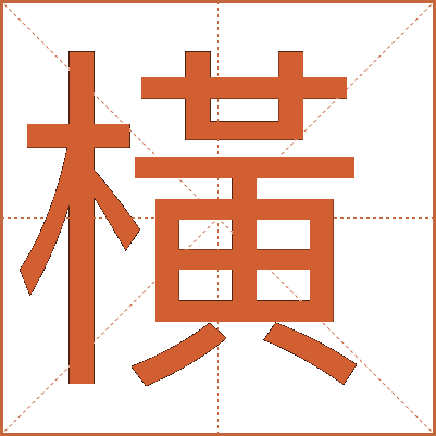 橫