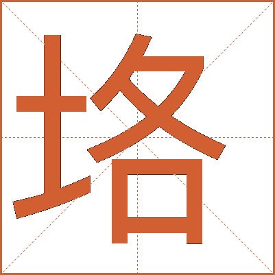 垎