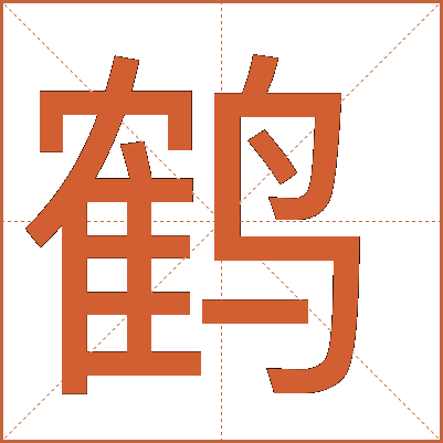 鶴