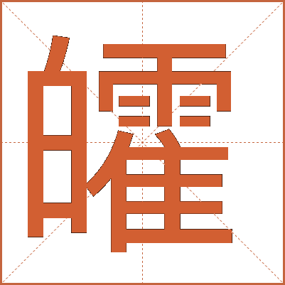 皬