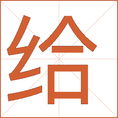 給