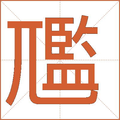 尶