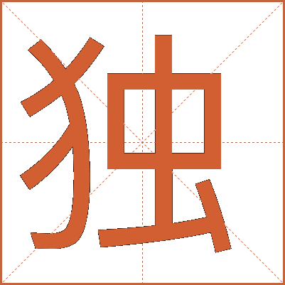 獨(dú)