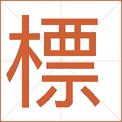 標(biāo)