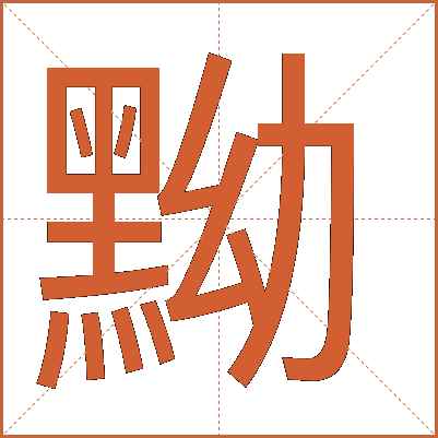 黝