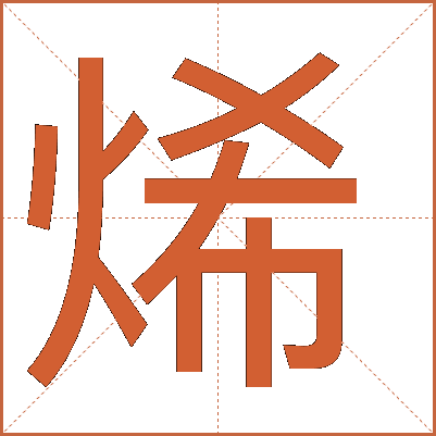 烯