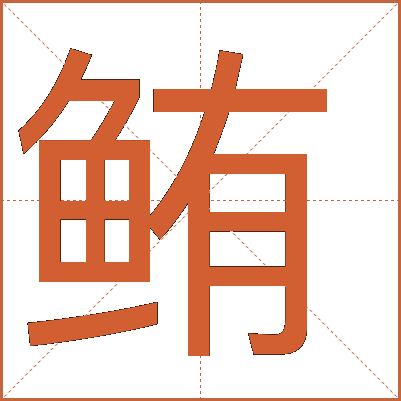 鮪