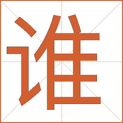 誰(shuí)