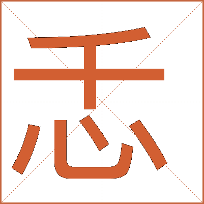 忎