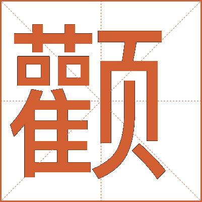 顴