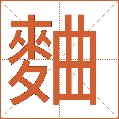 麯