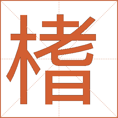 榰