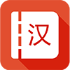 漢語(yǔ)詞典